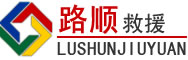 武乡道路救援