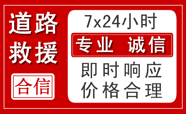 武乡新能源汽车救援 武乡新能源汽车救援
